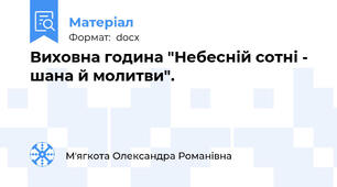 Виховна година "Небесній сотні - шана й молитви".