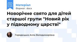 Новорічне свято для дітей старшої групи "Новий рік у підводному царстві"