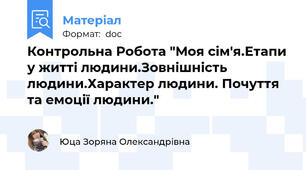 Контрольна Робота "Моя сім'я.Етапи у житті людини.Зовнішність людини.Характер людини. Почуття та емоції людини."