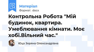 Контрольна Робота "Мій будинок, квартира. Умеблювання кімнати. Моє хобі.Вільний час."