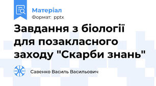 Завдання з біології для позакласного заходу "Скарби знань"