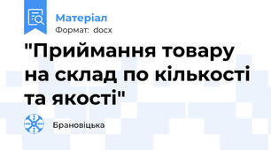 "Приймання товару на склад по кількості та якості"