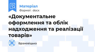 «Документальне оформлення та облік надходження та реалізації товарів»