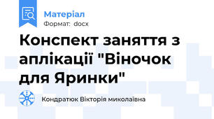 Конспект заняття з аплікації "Віночок для Яринки"