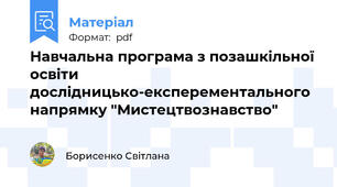 Навчальна програма з позашкільної освіти дослідницько-експерементального напрямку "Мистецтвознавство"