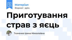 Приготування страв з яєць