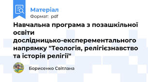 Навчальна програма з позашкільної освіти дослідницько-експерементального напрямку "Теологія, релігієзнавство та історія релігії"