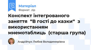 Конспект інтегрованого заняття  “В гості до казки“  з використанням мнемотаблиць  (старша група)