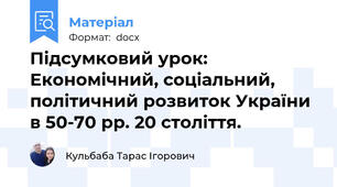 Підсумковий урок: Економічний, соціальний, політичний розвиток України в 50-70 рр. 20 століття.