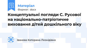 Концептуальні погляди С. Русової на національно-патріотичне виховання дітей дошкільного віку