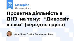 Проектна діяльність в ДНЗ  на тему:   “Дивосвіт казки” (середня група)