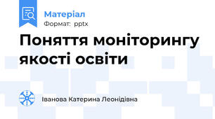 Поняття моніторингу якості освіти
