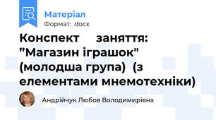 Конспект     заняття:  ”Магазин іграшок"  (молодша група)  (з елементами мнемотехніки)