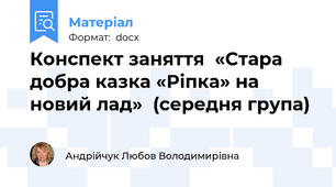 Конспект заняття  «Стара добра казка «Ріпка» на новий лад»  (середня група)