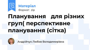 Планування   для різних груп( перспективне планування (сітка)