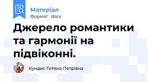Джерело романтики та гармонії на підвіконні.
