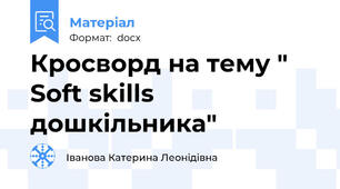 Кросворд на тему " Soft skills дошкільника"