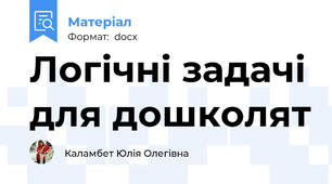 Логічні задачі для дошколят