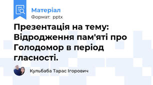 Презентація на тему: Відродження пам'яті про Голодомор в період гласності.