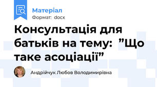 Консультація для батьків на тему:  ”Що таке асоціації”