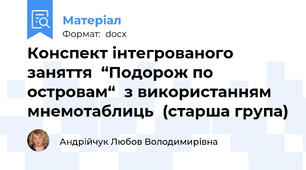 Конспект інтегрованого заняття  “Подорож по островам“  з використанням мнемотаблиць  (старша група)