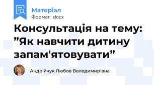 Консультація на тему: ”Як навчити дитину запам'ятовувати”