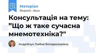 Консультація на тему: ”Що ж таке сучасна мнемотехніка?"