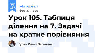 Урок 105. Таблиця ділення на 7. Задачі на кратне порівняння