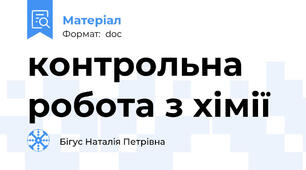 контрольна робота з хімії