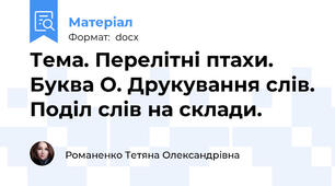 Тема. Перелітні птахи. Буква О. Друкування слів. Поділ слів на склади.