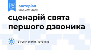 сценарій свята першого дзвоника