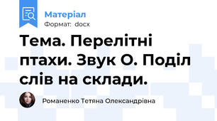 Тема. Перелітні птахи. Звук О. Поділ слів на склади.