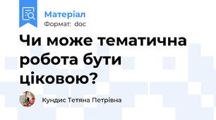 Чи може тематична робота бути ціковою?