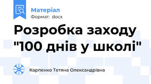 Розробка заходу "100 днів у школі"