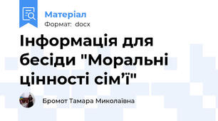 Інформація для бесіди "Моральні цінності сім’ї"