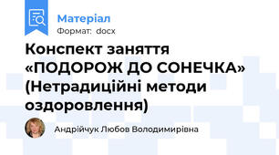 Конспект заняття «ПОДОРОЖ ДО СОНЕЧКА» (Нетрадиційні методи оздоровлення)