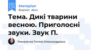 Тема. Дикі тварини весною. Приголосні звуки. Звук П.