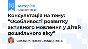 Консультація на тему:  “Особливості розвитку  активного мовлення у дітей дошкільного віку”