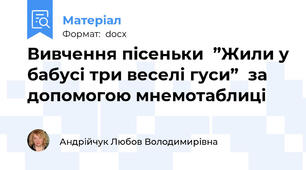 Вивчення пісеньки  ”Жили у бабусі три веселі гуси”  за допомогою мнемотаблиці