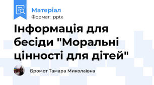 Інформація для бесіди "Моральні цінності для дітей"