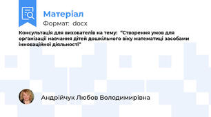 Консультація для вихователів на тему:  “Створення умов для організації навчання дітей дошкільного віку математиці засобами інноваційної діяльності” 