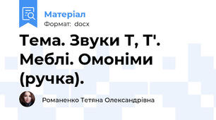 Тема. Звуки Т, Т'. Меблі. Омоніми (ручка).