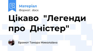 Цікаво  "Легенди про  Дністер"