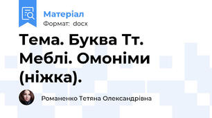 Тема. Буква Тт. Меблі. Омоніми (ніжка).