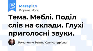 Тема. Меблі. Поділ слів на склади. Глухі приголосні звуки.
