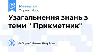 Узагальнення знань з теми " Прикметник"
