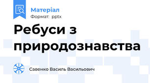 Ребуси з природознавства