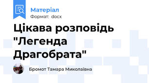 Цікава розповідь  "Легенда Драгобрата"