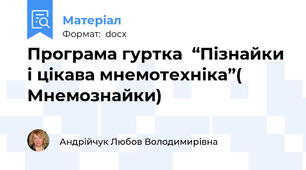 Програма гуртка  “Пізнайки і цікава мнемотехніка”( Мнемознайки)