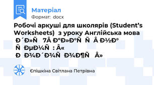 Робочі аркуші для школярів (Student’s Worksheets)  з уроку Англійська мова для 7 класу на тему: « Подорожі »